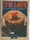 洋菓子研究 おいしいケーキを作るコツと洋菓子屋さんガイド