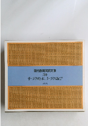 現代教育実践文庫 30 手づくり絵本 手づくり遊び