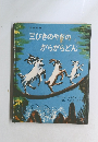 三びきのやぎのがらがらどん