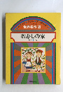 世界名作2 おかしの家