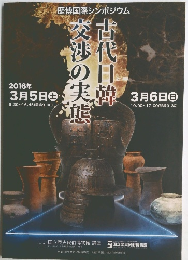 歴博国際シンポジウム 古代日韓交渉の実態　2016年3月5日