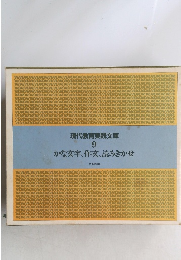 現代教育実践文庫 9 かな文字、作文、読みきかせ