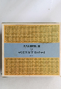 現代教育実践文庫 9 かな文字、作文、読みきかせ
