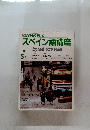 NHK テレビ　スペイン語講座　1986年5月号