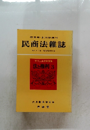 民商法雜誌　第78巻 臨時増刊号　3
