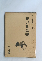 甘しょばれいしょ おいも全書