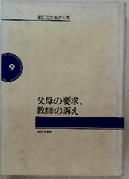教師の仕事と生活　父母の要求、教師の訴え