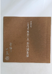 人間国宝角谷一圭茶の湯釜展