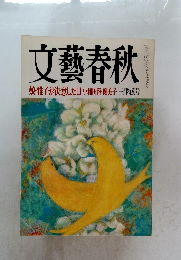 文藝春秋　三月特別号　 娘・雅子が決意した日 小和田恆優美子
