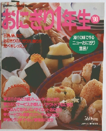 おにぎり1年生　1990