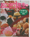 おにぎり1年生　1990