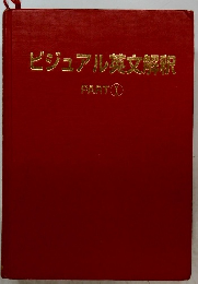 ビジュアル英文解 PART　1