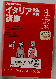 NHKラジオイタリア語講座　　2001年3月