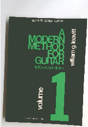 モダン・メソッド・ギター vol.1