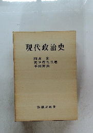 現代政治史