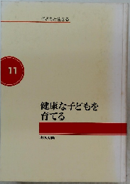 健康な子どもを育てる　11