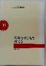 健康な子どもを育てる　11