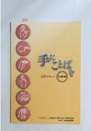 手にことばを　手話テキスト 初級用