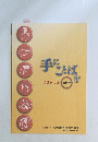 手にことばを　手話テキスト 初級用