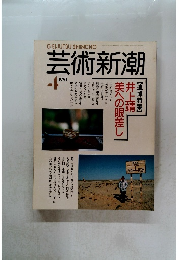 芸術新潮　1991年4月号