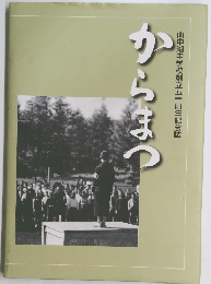 からまつ 山中湖中学校創立五十周年記念誌