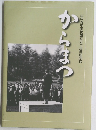 からまつ 山中湖中学校創立五十周年記念誌