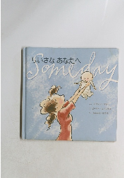 ちいさなあなたへ