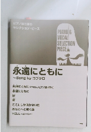 永遠にともに～Song　by　コブクロ