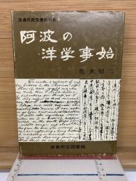 阿波の洋学事始