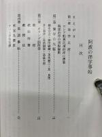 阿波の洋学事始
