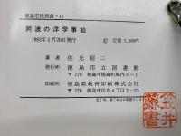 阿波の洋学事始