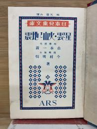 星雲・火山と地震