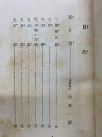 星雲・火山と地震