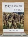 阿波の自然探訪