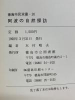 阿波の自然探訪