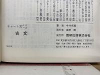 チャート式 シリーズ 古文