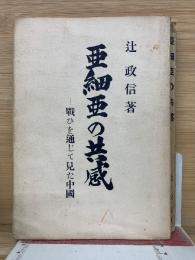亜細亜の共感　戦ひを通じて見た中国