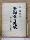亜細亜の共感　戦ひを通じて見た中国
