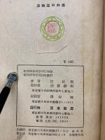 亜細亜の共感　戦ひを通じて見た中国