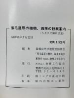 葦毛湿原の植物 四季の観察案内