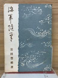 海軍随筆