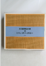 現代教育実践文庫　15　たのしい科学の授業Ⅱ