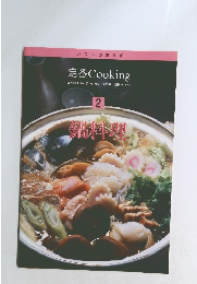 いつものおかず 定番 Cooking　2　鍋料理