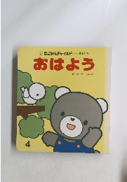 もこちゃんチャイルド 121 おはよう