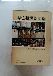 原色和漢薬図鑑