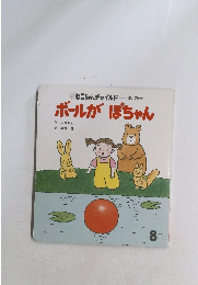 もこちゃんチャイルド 第125号　ボールがぽちゃん