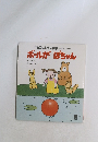 もこちゃんチャイルド 第125号　ボールがぽちゃん