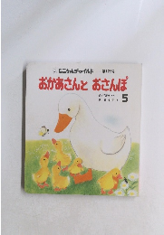 もこちゃんチャイルド 第122号　おかあさんとおさんぽ