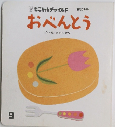 もこちゃんチャイルド 126 おべんとう