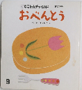 もこちゃんチャイルド 126 おべんとう